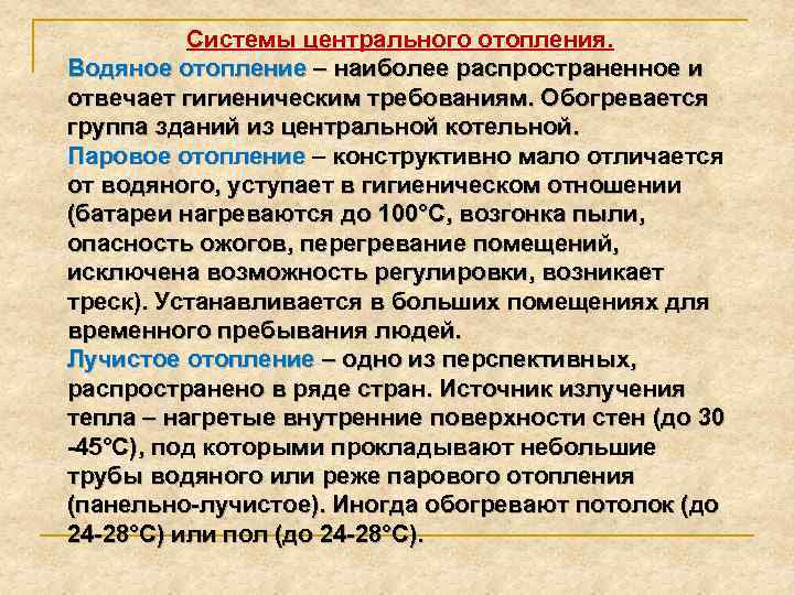 Системы центрального отопления. Водяное отопление – наиболее распространенное и отвечает гигиеническим требованиям. Обогревается группа