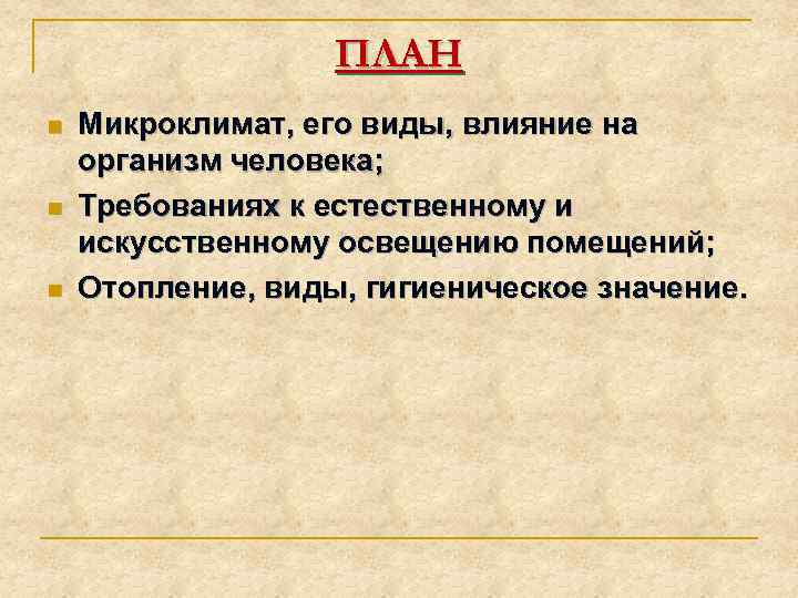 ПЛАН n n n Микроклимат, его виды, влияние на организм человека; Требованиях к естественному