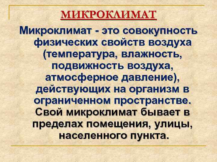 МИКРОКЛИМАТ Микроклимат - это совокупность физических свойств воздуха (температура, влажность, подвижность воздуха, атмосферное давление),