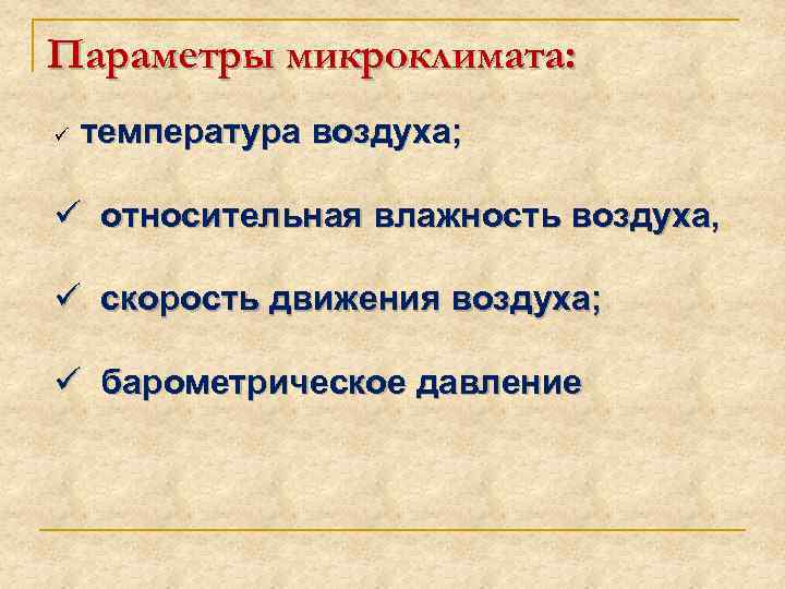 Параметры микроклимата: ü температура воздуха; ü относительная влажность воздуха, ü скорость движения воздуха; ü