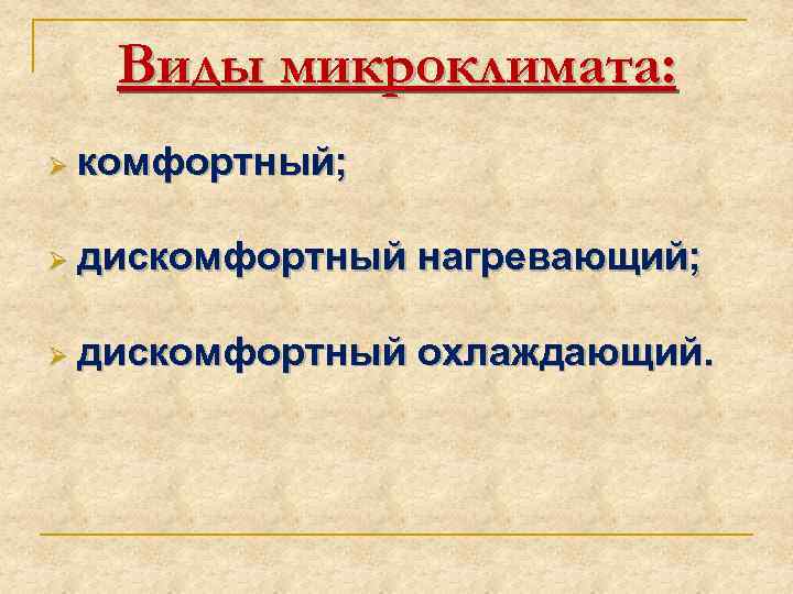 Виды микроклимата: Ø комфортный; Ø дискомфортный нагревающий; Ø дискомфортный охлаждающий. 