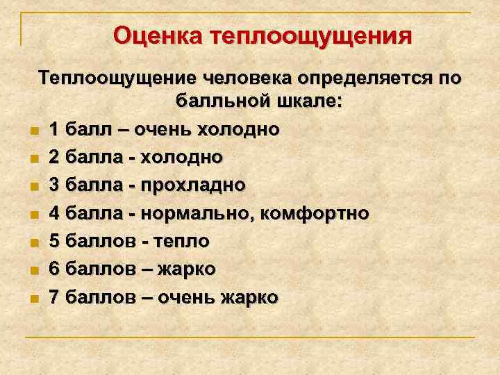 Оценка теплоощущения Теплоощущение человека определяется по балльной шкале: n 1 балл – очень холодно