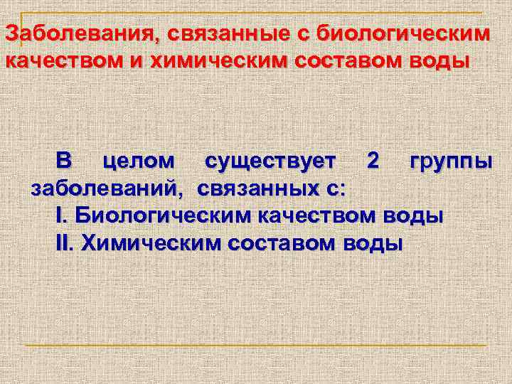 Составить план беседы по профилактике заболеваний связанных с качеством воды