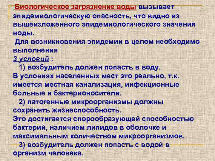 Биологическое загрязнение воды вызывает эпидемиологическую опасность, что видно из вышеизложенного эпидемиологического значения воды. Для