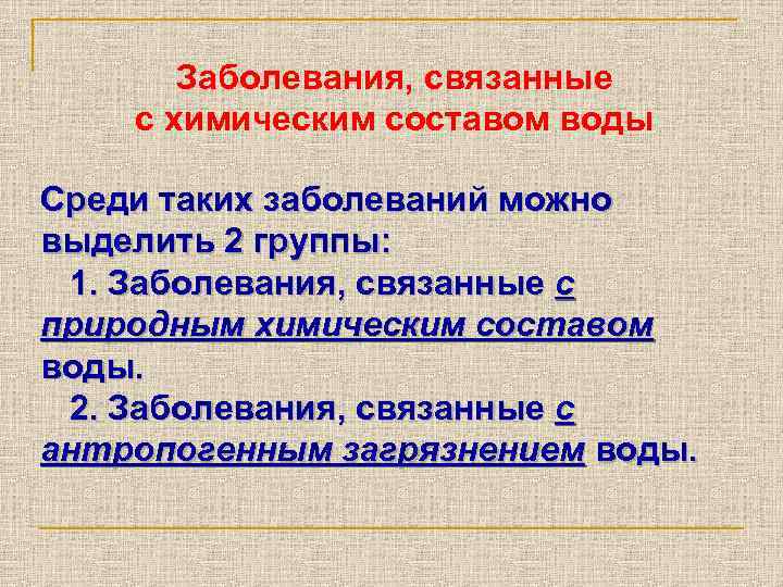 Составить план беседы по профилактике заболеваний связанных с качеством воды