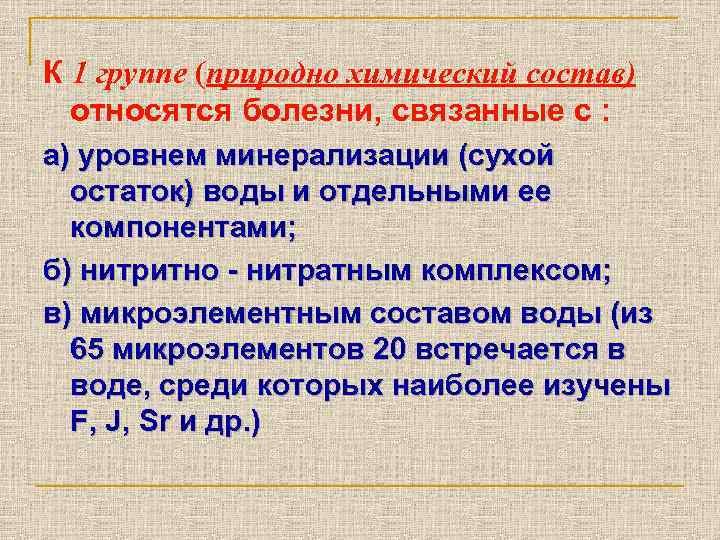 К 1 группе (природно химический состав) относятся болезни, связанные с : а) уровнем минерализации