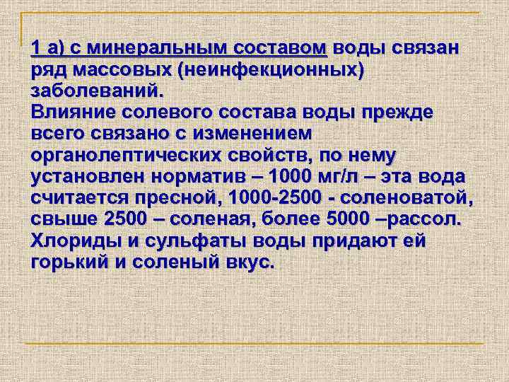 1 а) с минеральным составом воды связан ряд массовых (неинфекционных) заболеваний. Влияние солевого состава