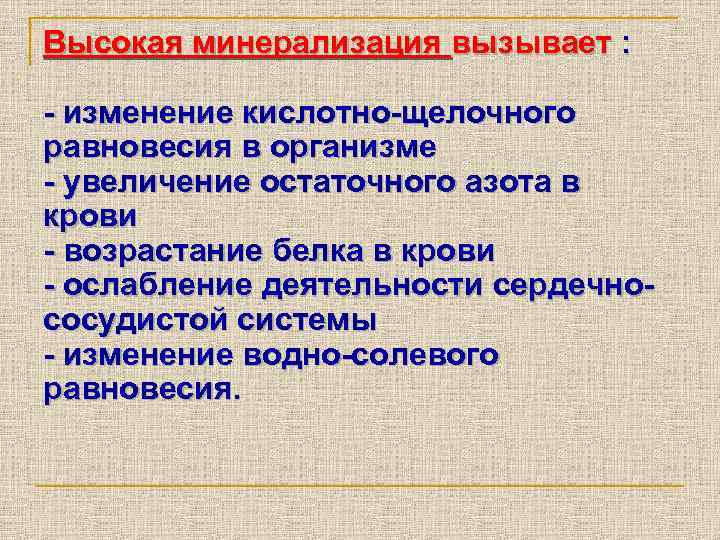 Высокая минерализация вызывает : - изменение кислотно-щелочного равновесия в организме - увеличение остаточного азота