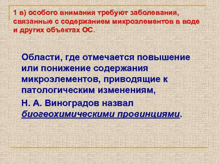 1 в) особого внимания требуют заболевания, связанные с содержанием микроэлементов в воде и других