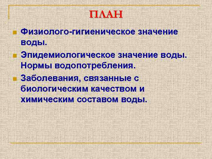 ПЛАН n n n Физиолого-гигиеническое значение воды. Эпидемиологическое значение воды. Нормы водопотребления. Заболевания, связанные