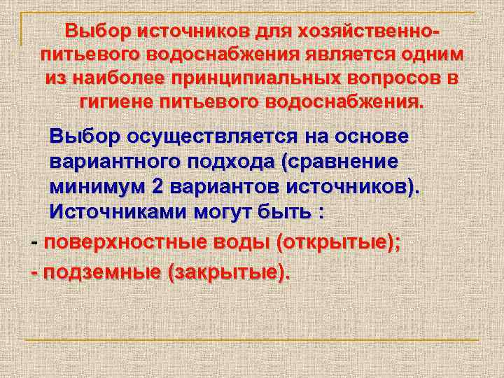 Выбор источников для хозяйственнопитьевого водоснабжения является одним из наиболее принципиальных вопросов в гигиене питьевого