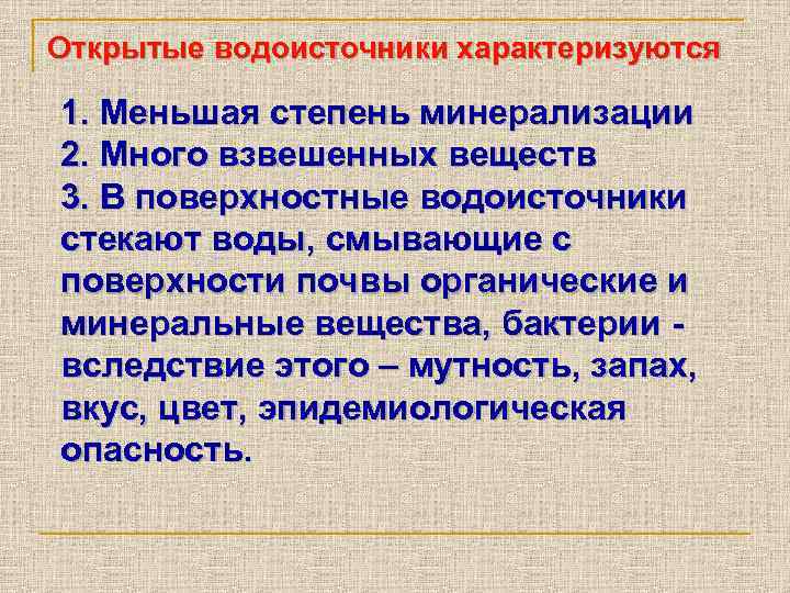 Открытые водоисточники характеризуются 1. Меньшая степень минерализации 2. Много взвешенных веществ 3. В поверхностные