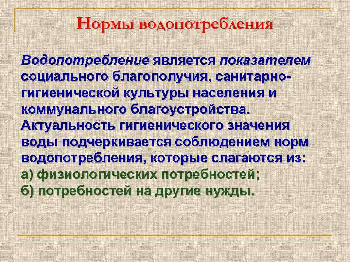 Нормы водопотребления Водопотребление является показателем социального благополучия, санитарногигиенической культуры населения и коммунального благоустройства. Актуальность