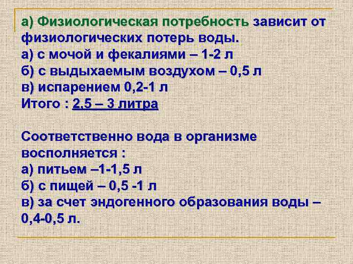 а) Физиологическая потребность зависит от физиологических потерь воды. а) с мочой и фекалиями –