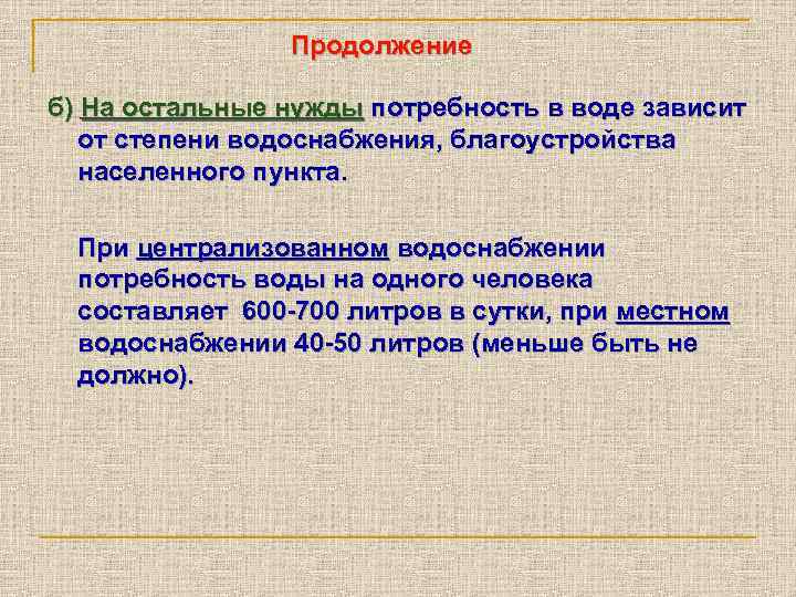 Продолжение б) На остальные нужды потребность в воде зависит от степени водоснабжения, благоустройства населенного