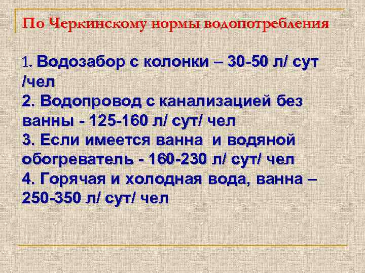 По Черкинскому нормы водопотребления 1. Водозабор с колонки – 30 -50 л/ сут /чел