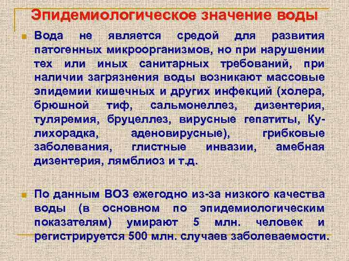 Эпидемиологическое значение воды n Вода не является средой для развития патогенных микроорганизмов, но при