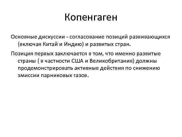 Копенгаген Основные дискуссии - согласование позиций развивающихся (включая Китай и Индию) и развитых стран.