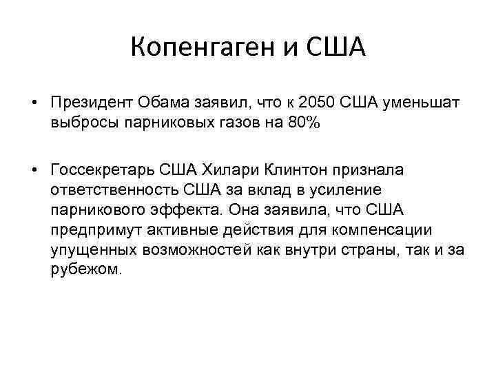 Копенгаген и США • Президент Обама заявил, что к 2050 США уменьшат выбросы парниковых