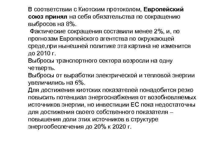 В соответствии с Киотским протоколом, Европейский союз принял на себя обязательства по сокращению выбросов