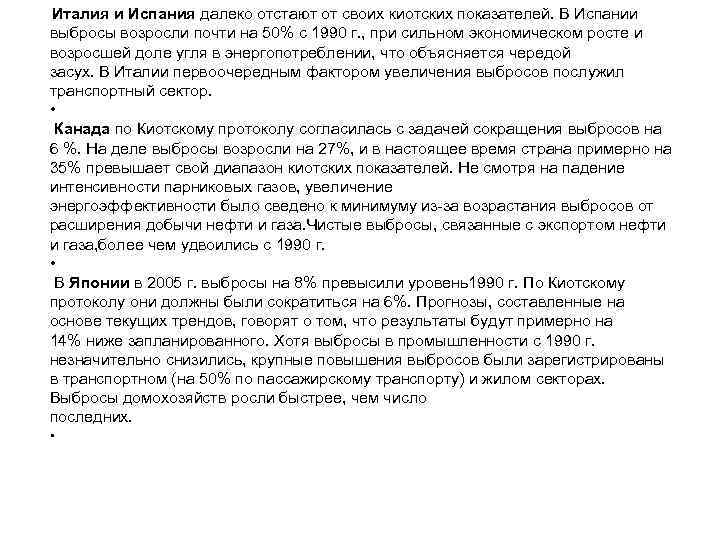 Италия и Испания далеко отстают от своих киотских показателей. В Испании выбросы возросли почти