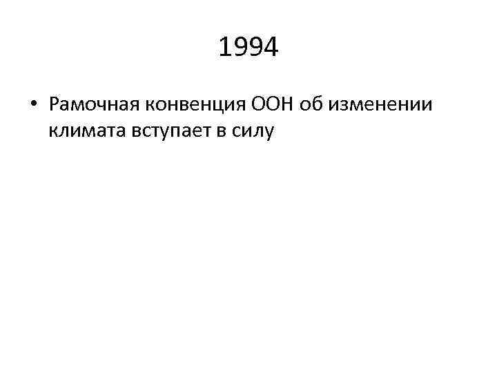 1994 • Рамочная конвенция ООН об изменении климата вступает в силу 
