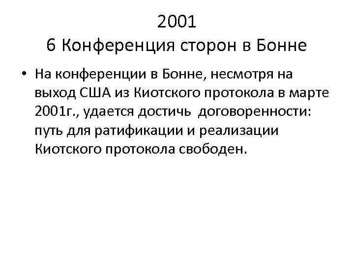 2001 6 Конференция сторон в Бонне • На конференции в Бонне, несмотря на выход