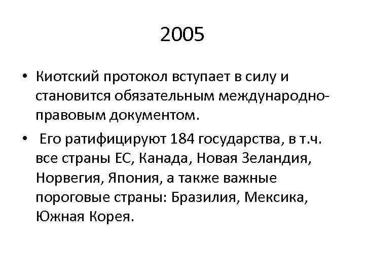 2005 • Киотский протокол вступает в силу и становится обязательным международноправовым документом. • Его