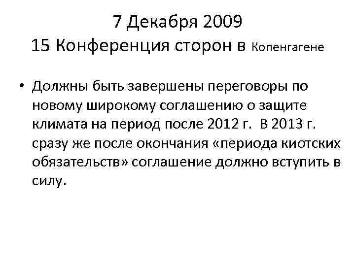 7 Декабря 2009 15 Конференция сторон в Копенгагене • Должны быть завершены переговоры по