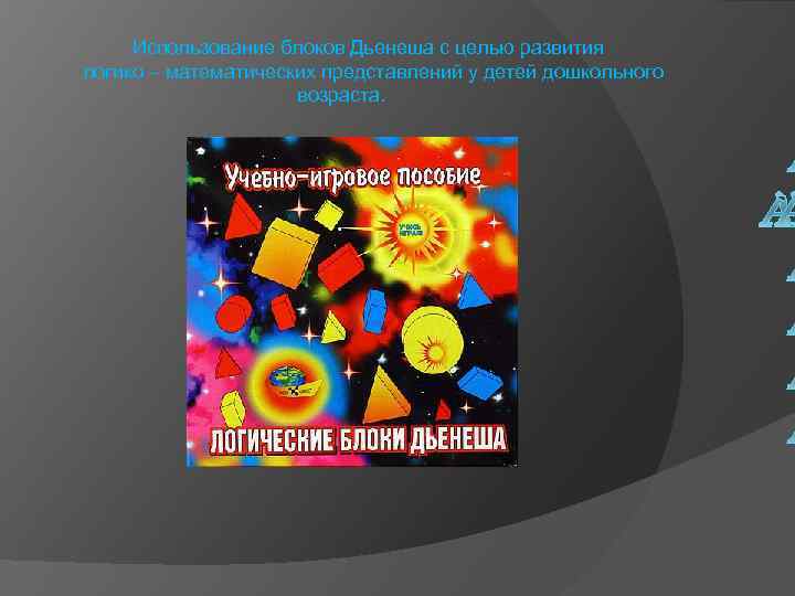 Использование блоков Дьенеша с целью развития логико – математических представлений у детей дошкольного возраста.