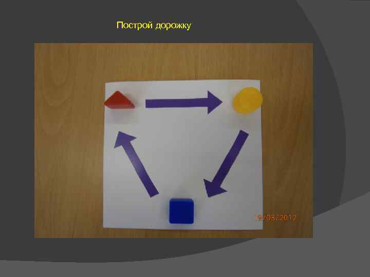 Построй дорожку 