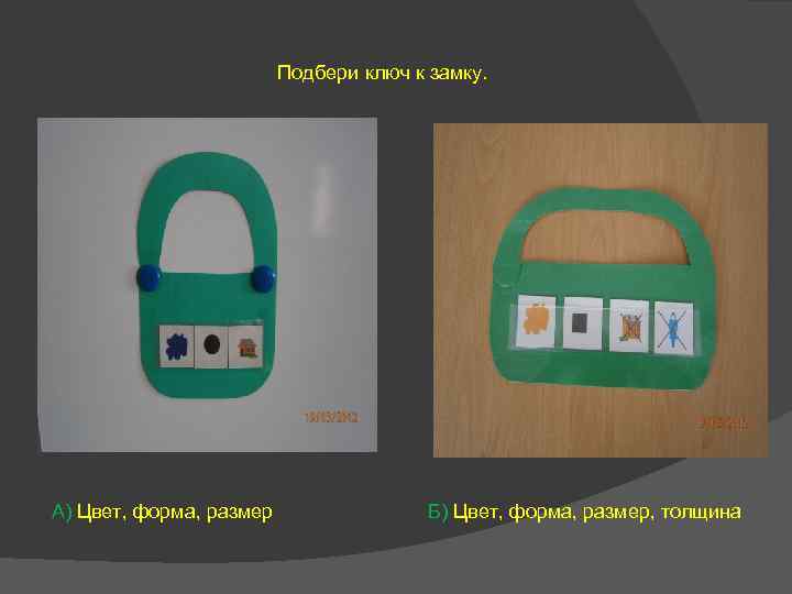 Подбери ключ к замку. А) Цвет, форма, размер Б) Цвет, форма, размер, толщина 