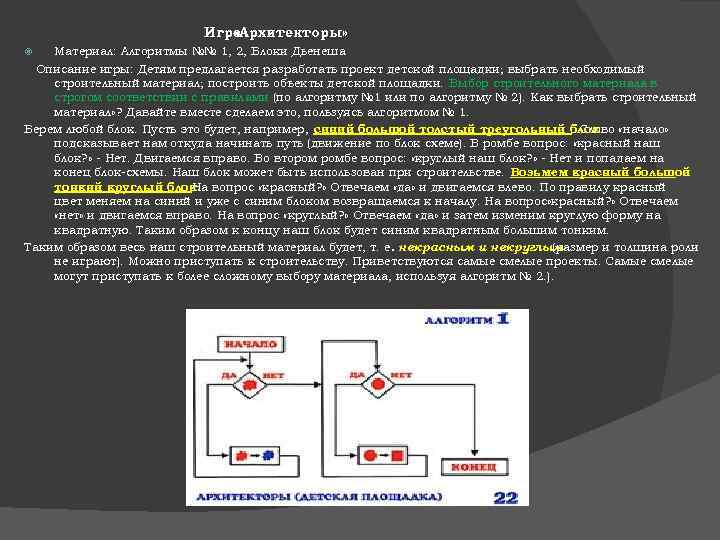 Игра «Архитекторы» Материал: Алгоритмы №№ 1, 2, Блоки Дьенеша Описание игры: Детям предлагается разработать