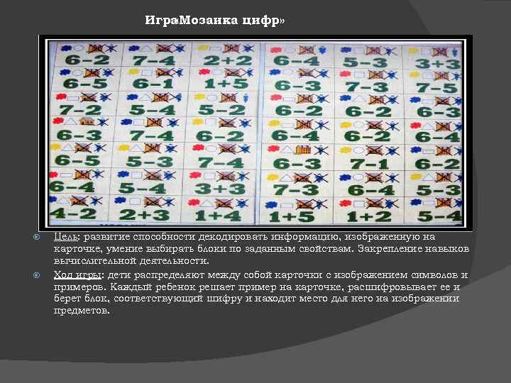 Игра «Мозаика цифр» Цель: развитие способности декодировать информацию, изображенную на карточке, умение выбирать блоки