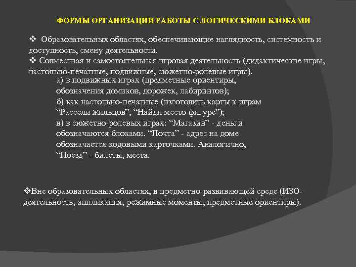 ФОРМЫ ОРГАНИЗАЦИИ РАБОТЫ С ЛОГИЧЕСКИМИ БЛОКАМИ v Образовательных областях, обеспечивающие наглядность, системность и доступность,