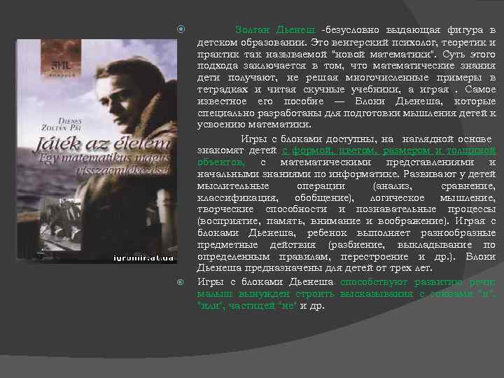  Золтан Дьенеш -безусловно выдающая фигура в детском образовании. Это венгерский психолог, теоретик и