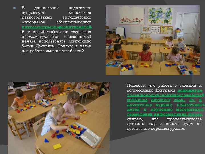  В дошкольной педагогике существует множество разнообразных методических материалов, обеспечивающих интеллектуальное развитиедетей. Я в