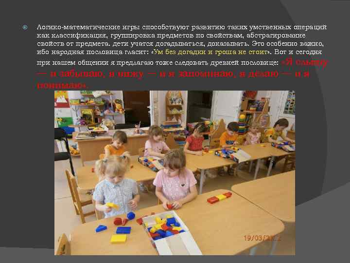 Логико-математические игры способствуют развитию таких умственных операций как классификация, группировка предметов по свойствам,