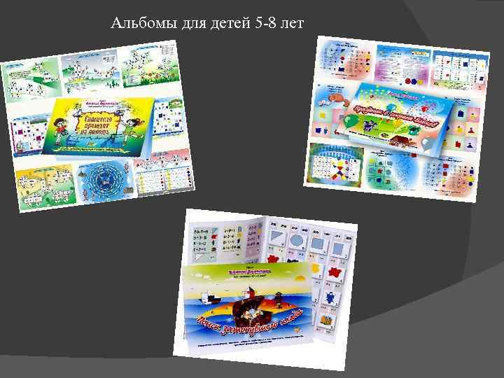 Альбомы для детей 5 -8 лет 