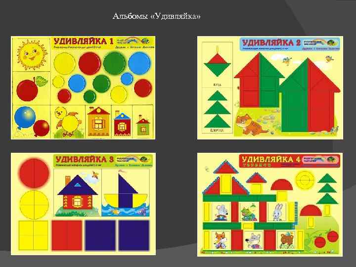 Альбомы «Удивляйка» 