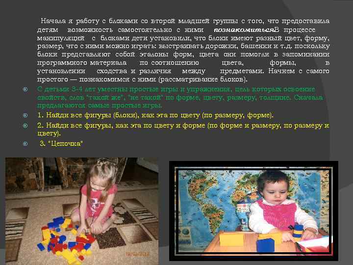  Начала я работу с блоками со второй младшей группы с того, что предоставила