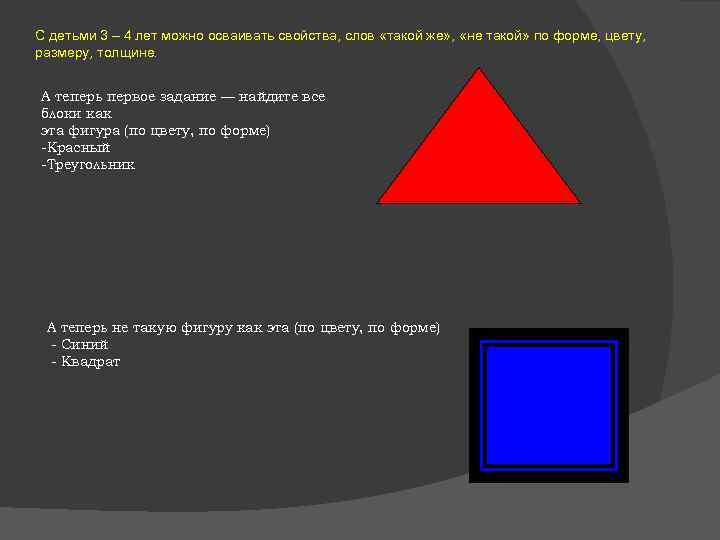 С детьми 3 – 4 лет можно осваивать свойства, слов «такой же» , «не