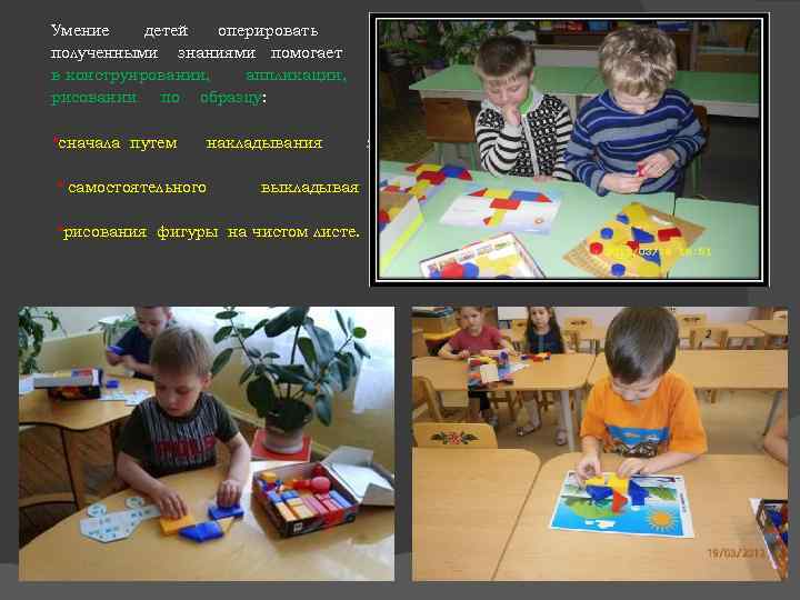 Умение детей оперировать полученными знаниями помогает в конструировании, аппликации, рисовании по образцу: *сначала путем
