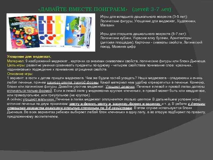  «ДАВАЙТЕ ВМЕСТЕ ПОИГРАЕМ» (детей 3 -7 лет) Игры для младшего дошкольного возраста (3