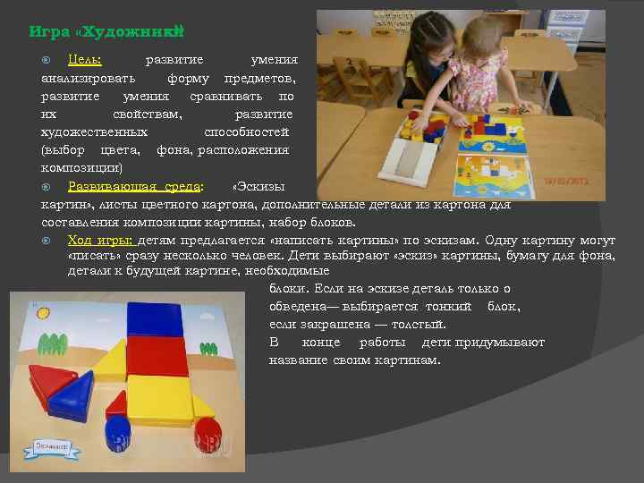 » Игра «Художники Цель: развитие умения анализировать форму предметов, развитие умения сравнивать по их
