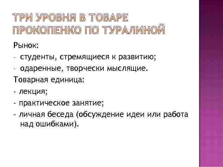 Рынок: - студенты, стремящиеся к развитию; - одаренные, творчески мыслящие. Товарная единица: - лекция;