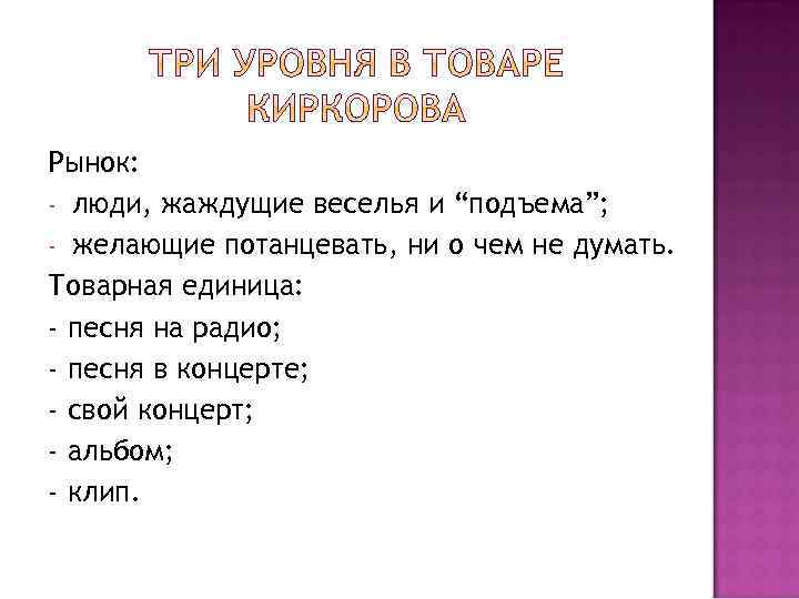 Рынок: - люди, жаждущие веселья и “подъема”; - желающие потанцевать, ни о чем не