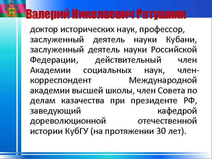 Валерий Николаевич Ратушняк доктор исторических наук, профессор, заслуженный деятель науки Кубани, заслуженный деятель науки