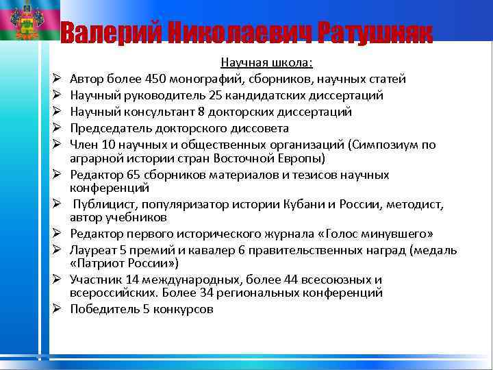 Валерий Николаевич Ратушняк Ø Ø Ø Научная школа: Автор более 450 монографий, сборников, научных
