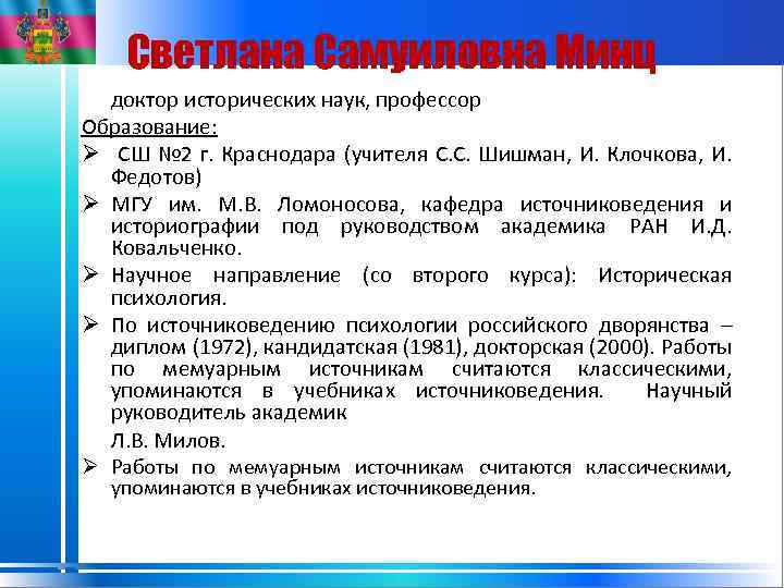 Светлана Самуиловна Минц доктор исторических наук, профессор Образование: Ø СШ № 2 г. Краснодара